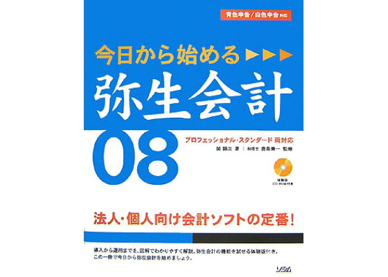 楽天ブックス 今日から始める弥生会計08 青色申告 白色申告対応 間顕次 本